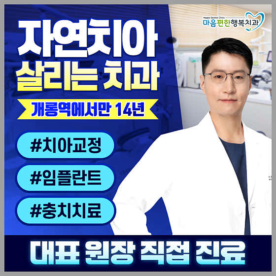 마음편한행복치과의원 개롱역점