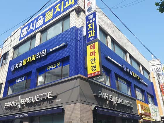 서울필치과의원