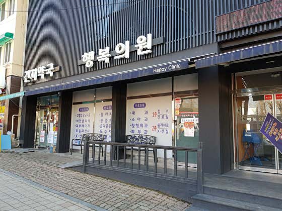 행복의원
