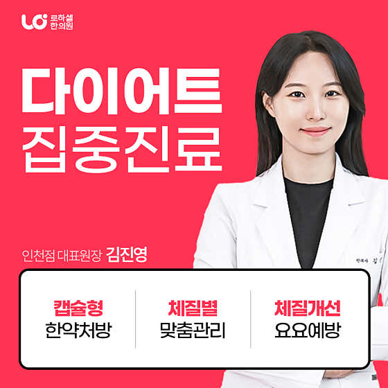 로하셀한의원 인천