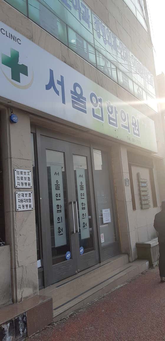 Seoul United Clinic