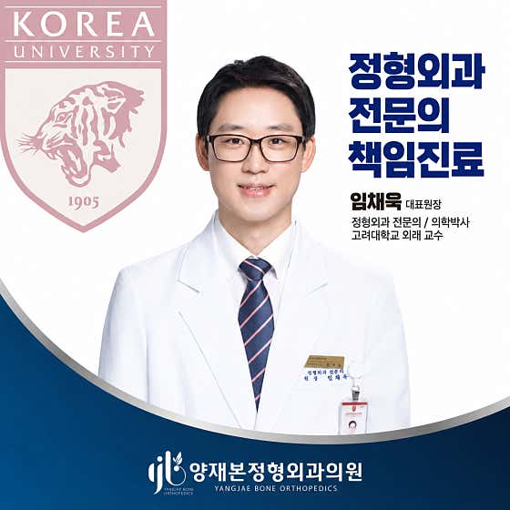 양재본정형외과의원