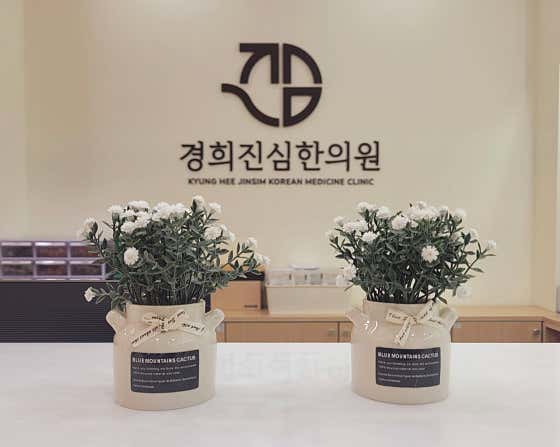 경희진심한의원