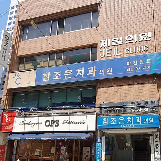 Chamjoeun Dental Clinic