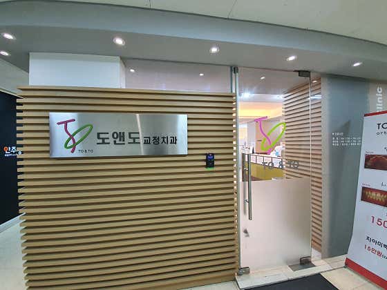 연세도앤도치과의원