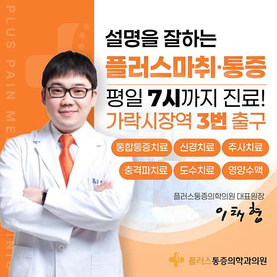 플러스마취통증의학과의원정형외과