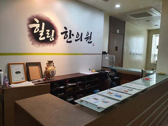 힐링한의원