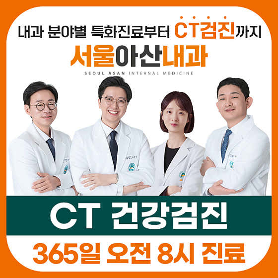 Seoul Asan Internal Medicine Clinic