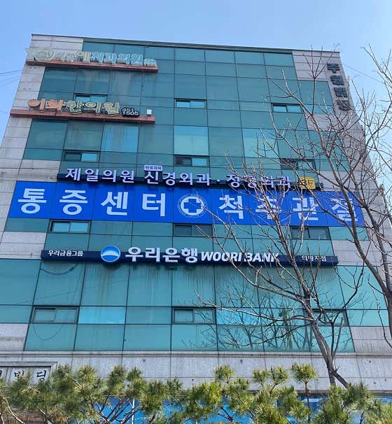Jeil Clinic Hospital, Clinic