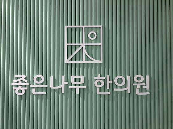 Good Tree Korean Medicine Clinic