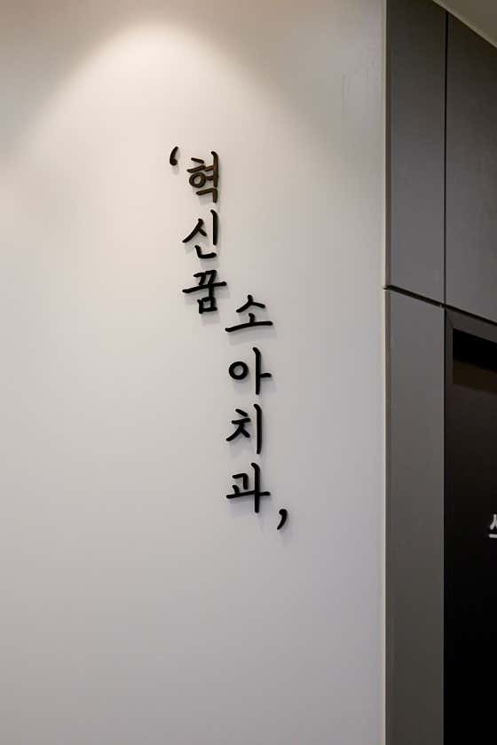 創新夢想兒童牙科診所