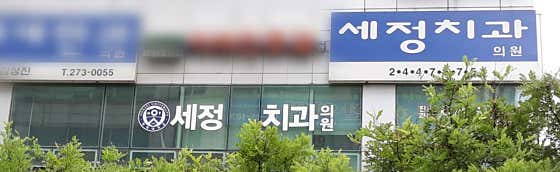 Sejong Dental Clinic