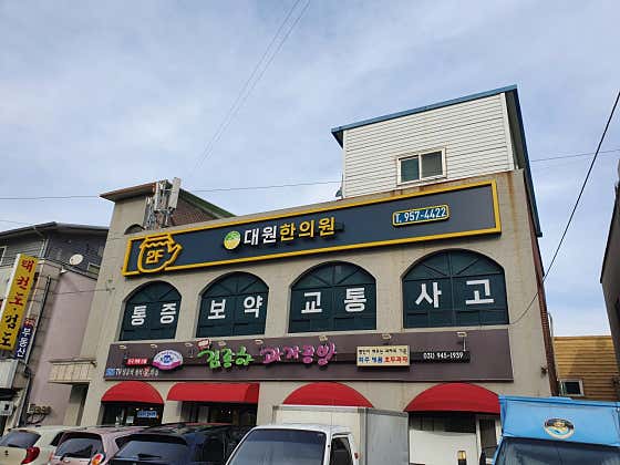 대원한의원