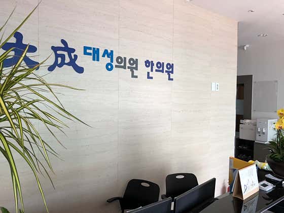 Daeseong Clinic