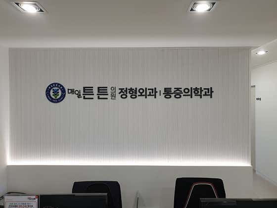 매일튼튼의원