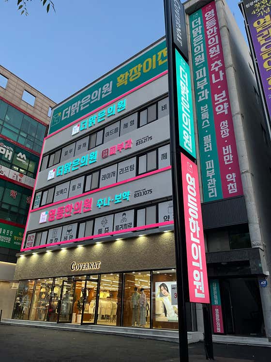 영등한의원
