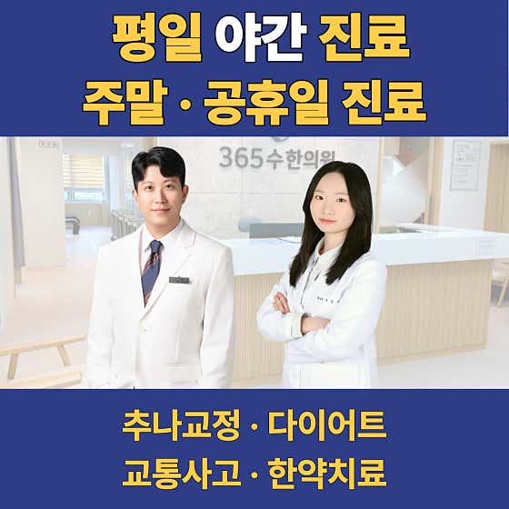 365수한의원