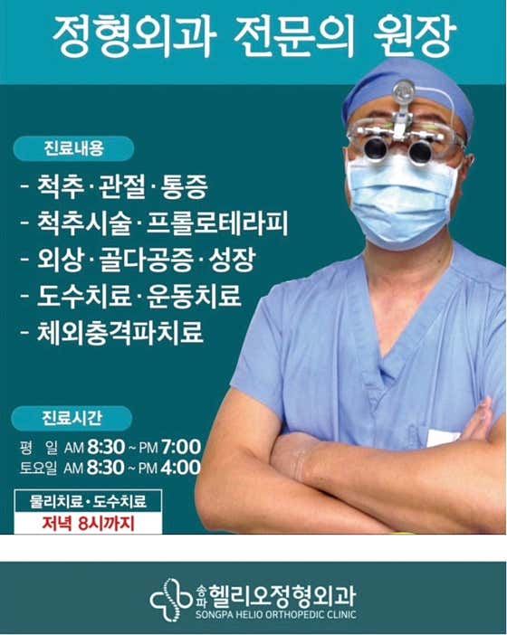 송파헬리오정형외과의원