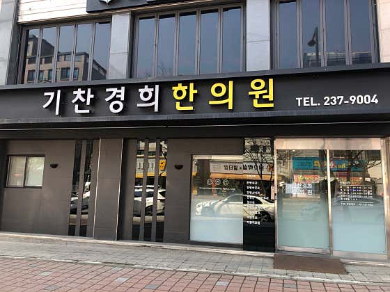 기찬경희한의원