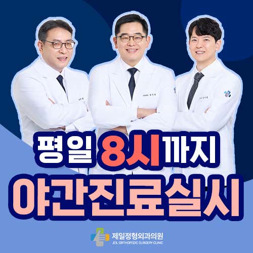 Jeil Orthopedic Clinic