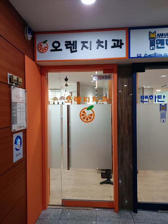 Orange Dental Clinic