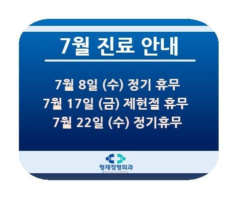 형제정형외과의원