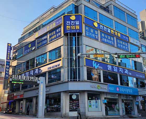 전찬일한의원