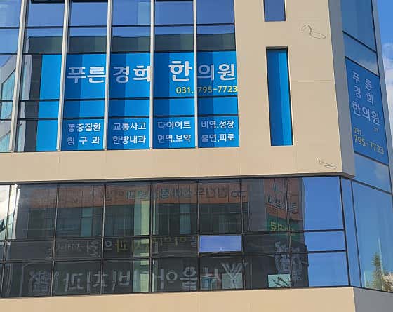 Pureun Kyunghee Korean Medicine Clinic