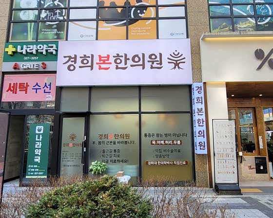 경희본한의원