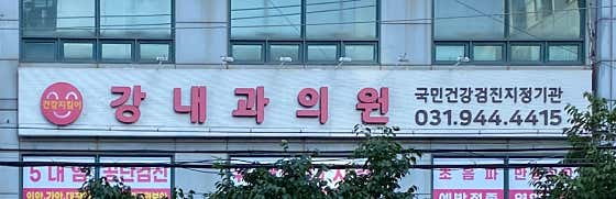 강내과의원