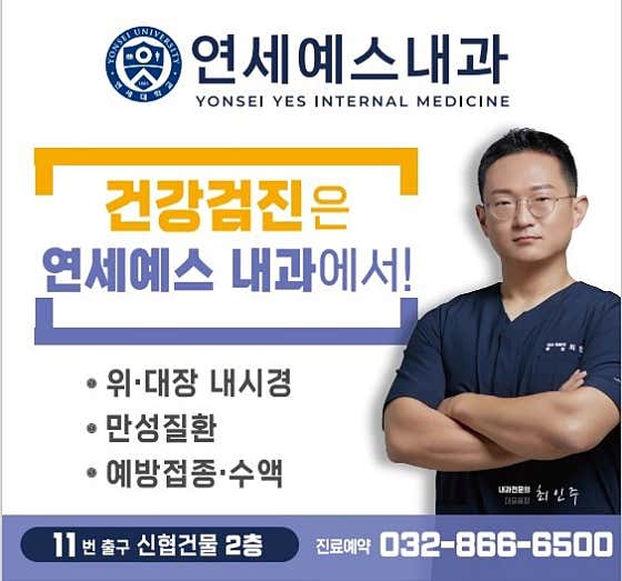 연세예스내과의원