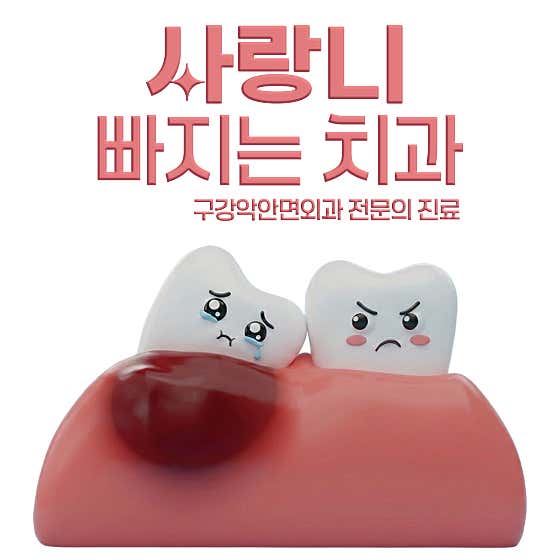 사랑니빠지는구강악안면외과치과의원 인천