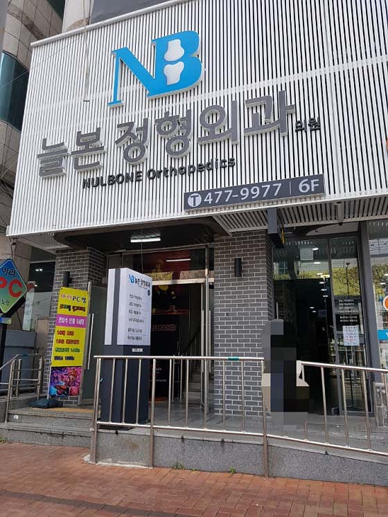 Neulbon Orthopedic Clinic