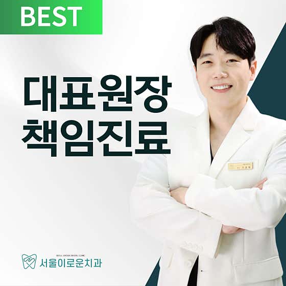 서울이로운치과의원