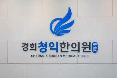 Kyung Hee Cheongik Korean Medicine Clinic