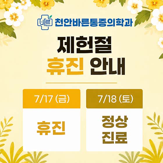 천안바른마취통증의학과의원