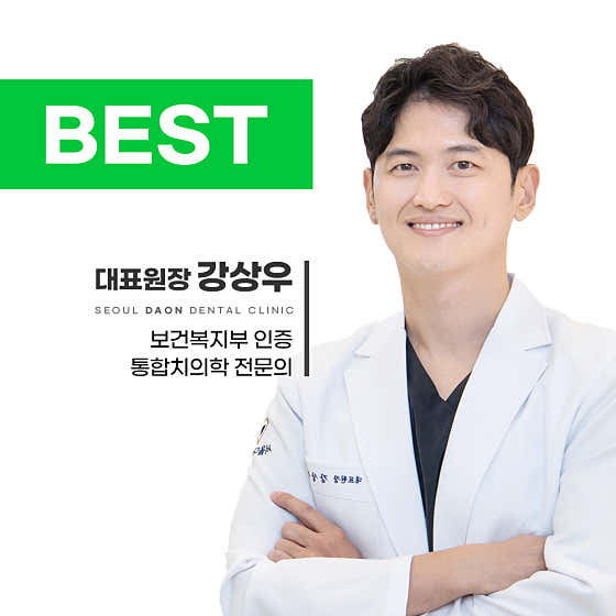 서울다온치과의원