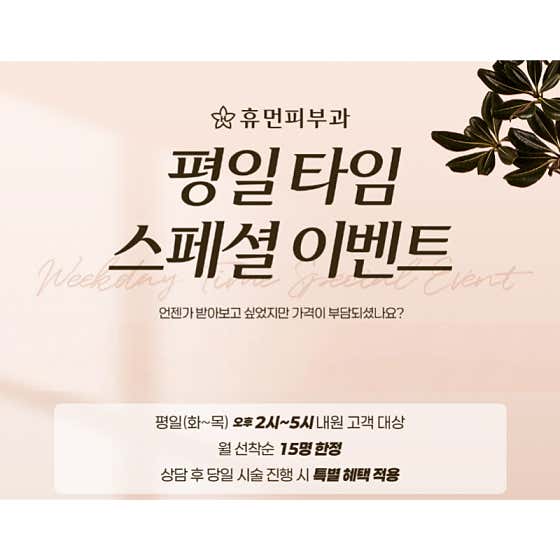 휴먼피부과의원 광장점