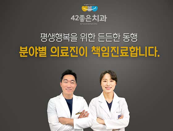 42좋은치과의원