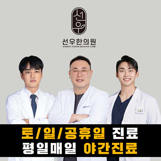 선우한의원