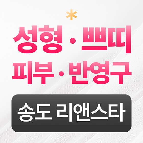 송도 리앤스타의원