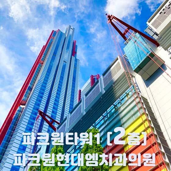 파크원현대엠치과의원