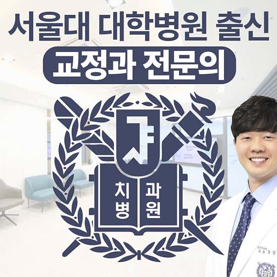 Seoul S Orthodontics and Dental Clinic