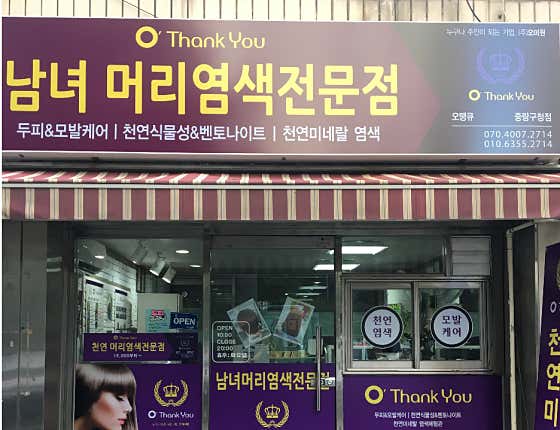 哦，謝謝！男女染髮專賣店中浪區辦公室分店染髮