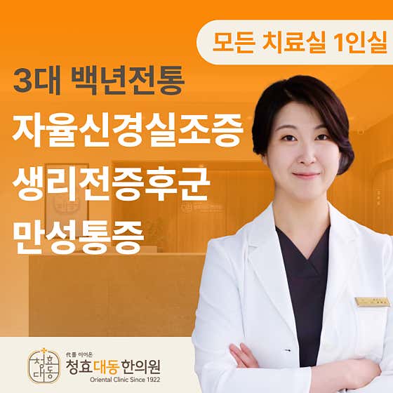 청효대동한의원
