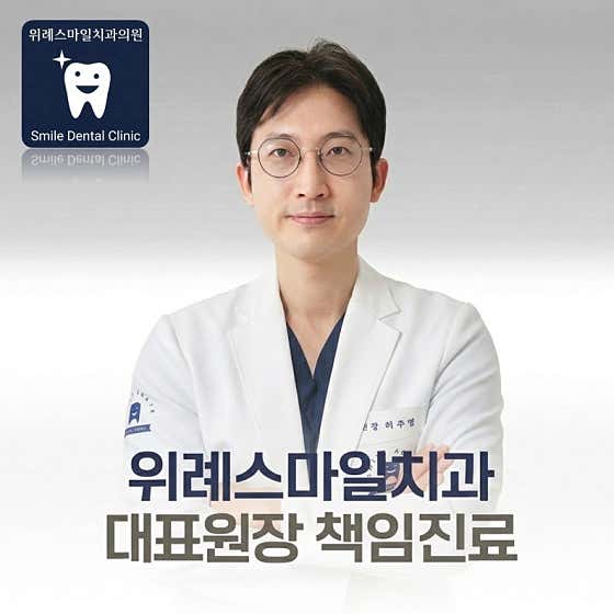 위례스마일치과의원