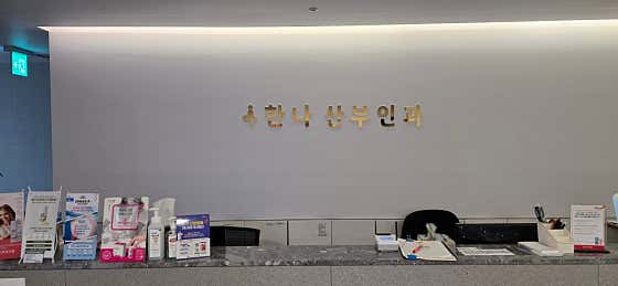 한나산부인과의원