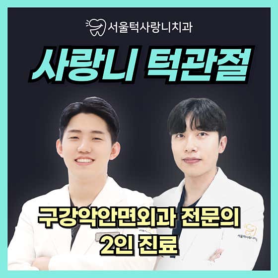 서울턱사랑니치과의원