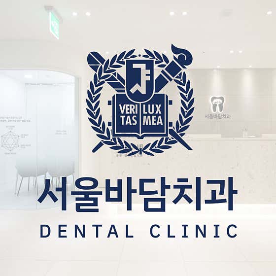서울바담치과의원