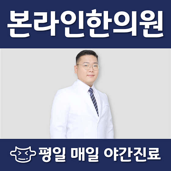 본라인한의원 안양호계한의원